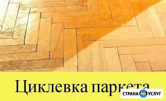 Циклевка паркета Москва