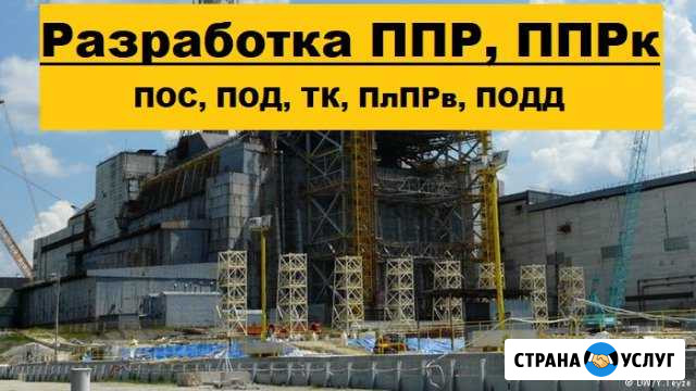 Разработка ппр, ппрк, пос, ТК, под, ппрв Липецк - изображение 1