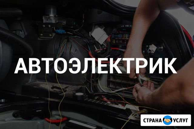 Автоэлектрик (выезд 24/7) Нижний Новгород - изображение 1
