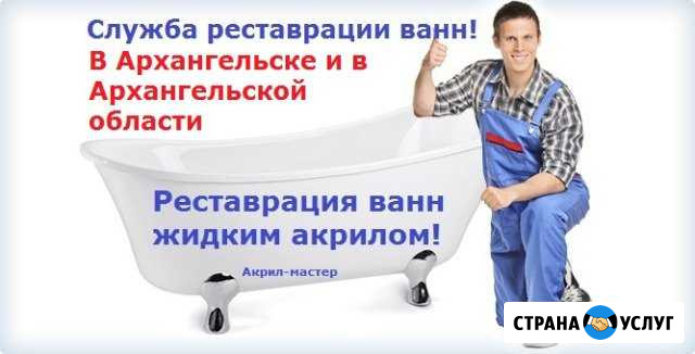 Реставрация ванн Архангельск - изображение 1