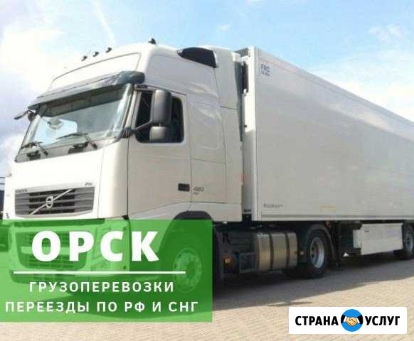 Грузоперевозки Орск - изображение 1
