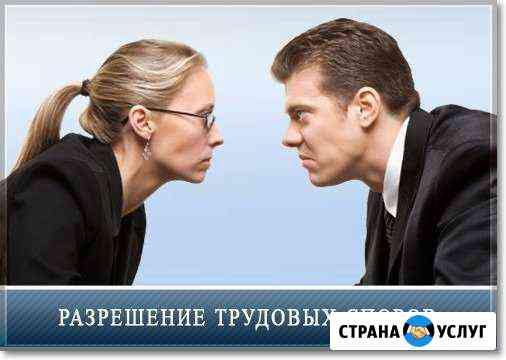 Юрист по трудовым спорам Новокузнецк Новокузнецк