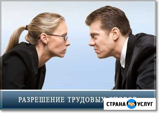 Юрист по трудовым спорам Новокузнецк Новокузнецк - изображение 1