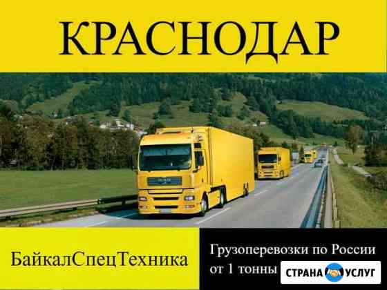 Грузоперевозки Краснодар