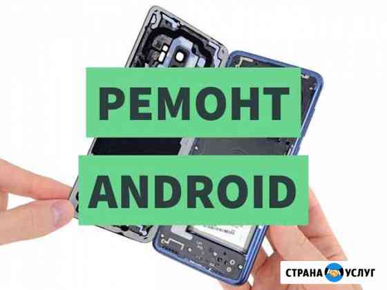 Ремонт Android (Xiaomi, Huawei, Honor, Asus, LG) Сочи