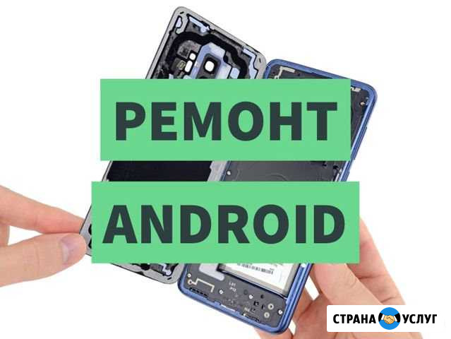 Ремонт Android (Xiaomi, Huawei, Honor, Asus, LG) Сочи - изображение 1