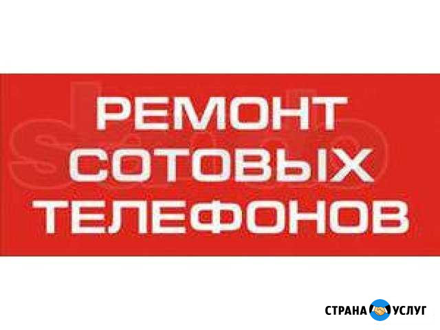 Ремонт сотовых телефонов Нижний Тагил - изображение 1