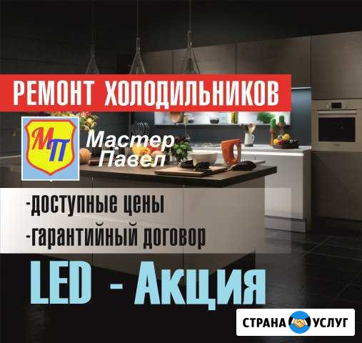Ремонт холодильников на дому Мастер Павел Набережные Челны - изображение 1