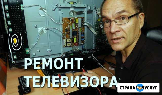 Ремонт телевизоров. Телемастер Барнаул Барнаул - изображение 1
