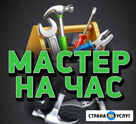 Мастер на час Курганинск - изображение 1