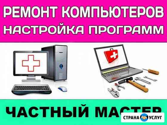 Ремонт компьютерной техники. Частный мастер. Выезд Саратов