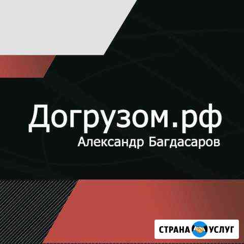 Грузоперевоки, догрузом, Межгород-Попутной машиной Мытищи