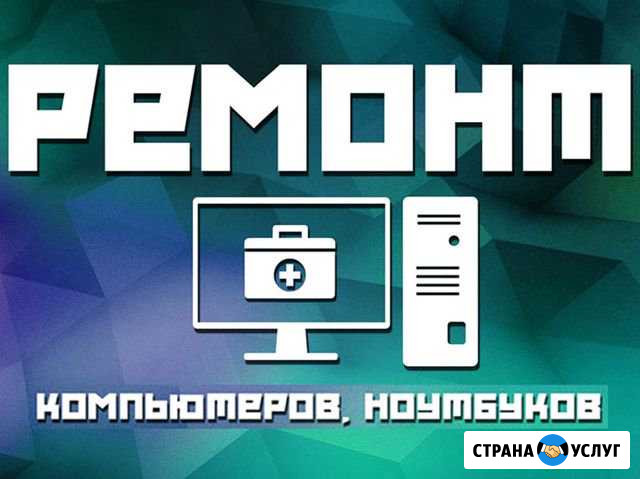 Услуги выездного мастера по ремонту компьютеров Москва - изображение 1