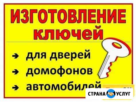 Изготовление дубликатов ключей Санкт-Петербург - изображение 1