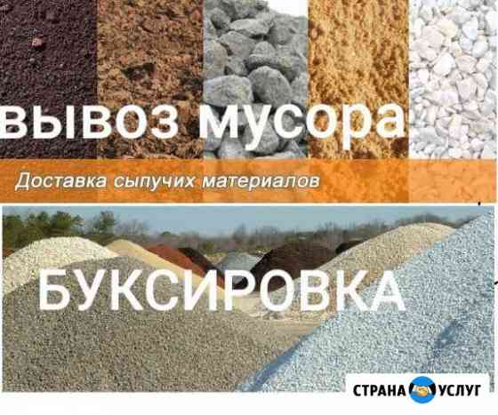 Песок, Щебень, Камень, Отсев, Вывоз мусора Каменск-Шахтинский