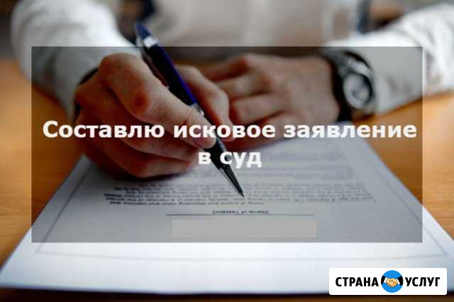 Составляю иски в суд,претензии и тд Октябрьск - изображение 1