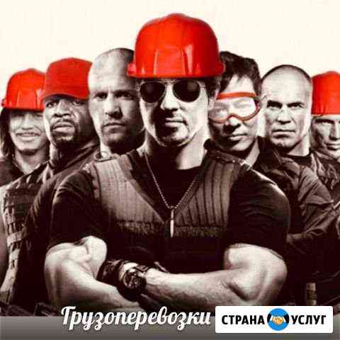 Грузчики/Переезды / Грузоперевозки Калининград