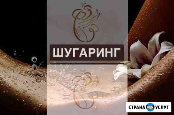 Шугаринг (Верхняя Пышма) Верхняя Пышма