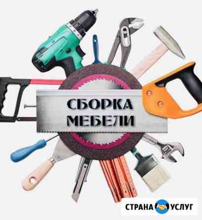 Качественная сборка мебели Егорьевск
