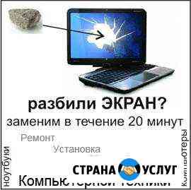 Разбили экран ноутбука - заменим в течение 20 мин Северодвинск