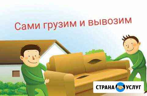 Вывоз старой мебели шкаф диван холодильник хлам Москва