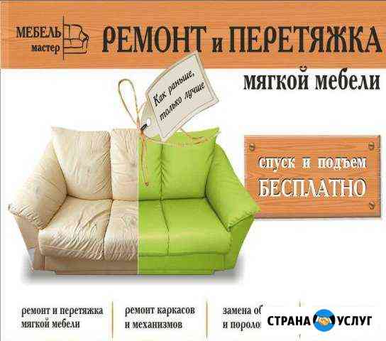 Ремонт и перетяжка мягкой мебели Таганрог