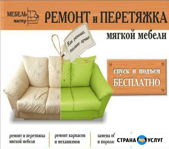 Ремонт и перетяжка мягкой мебели Таганрог - изображение 1