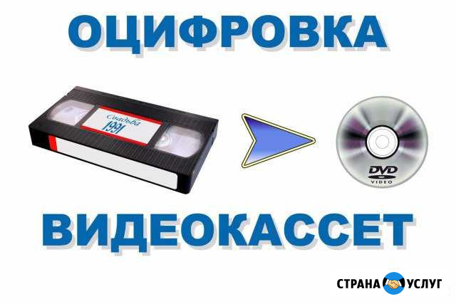 Оцифровка видео с любых носителей Орехово-Зуево - изображение 1