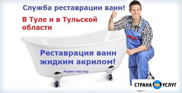 Реставрация ванн Тула - изображение 1