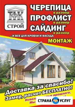 Кровельные фасадные работы Новоалтайск