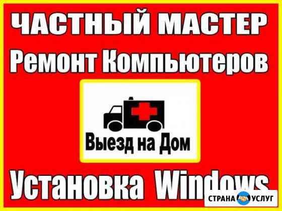 Частный мастер, любая компьютерная помощь на дому Саратов