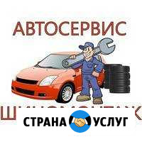 Автосервис Шиномонтаж Сертолово Сертолово - изображение 1