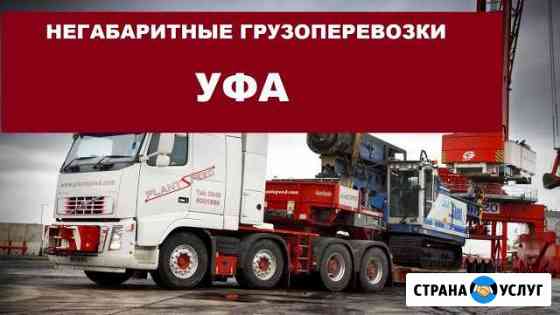 Негабаритные грузоперевозки Уфа