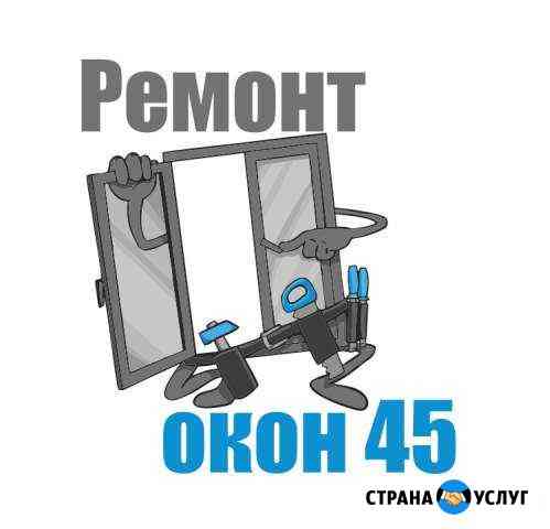 Ремонт пластиковых окон Курган