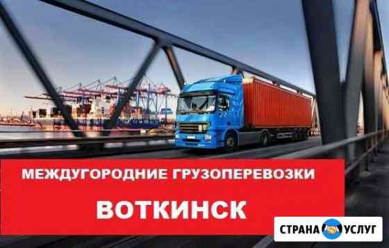 Грузоперевозки Воткинск