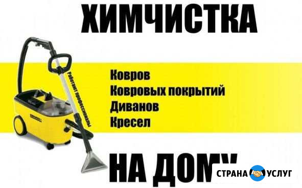 Профессиональная химчистка мебели и ковров на дом Комсомольск-на-Амуре - изображение 1