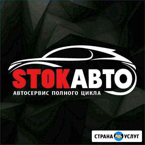 Сто шиномонтаж автомойка stok-avto Омск