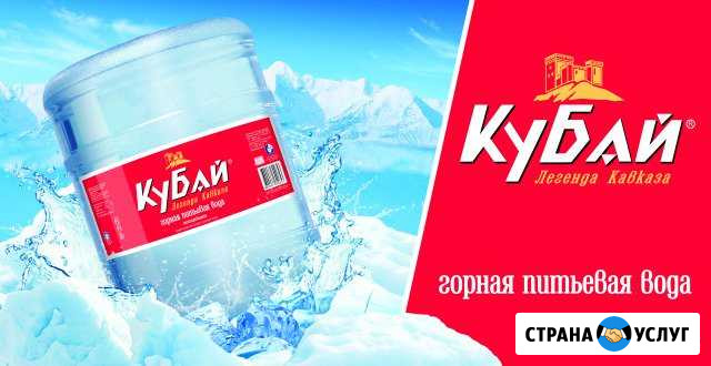 Доставка питьевой воды Кубай 19 л Варениковская - изображение 1