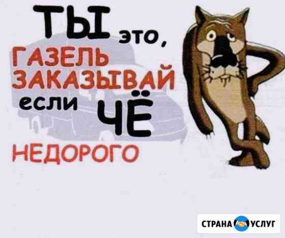 Грузоперевозки Газель Арзамас