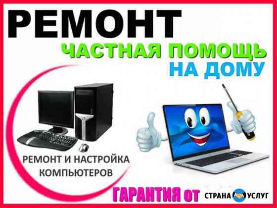 Ремонт и настройка компьютеров, ноутбуков на дому Волжский Волгоградской области