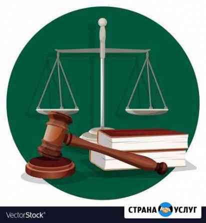 Юридические услуги Абакан