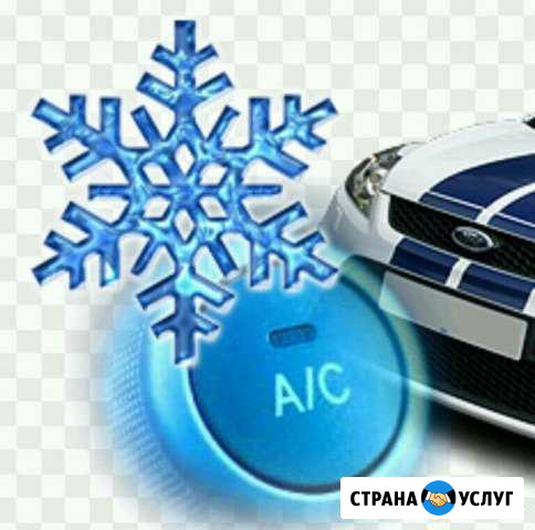 Заправка и ремонт авто кондиционеров Екатеринбург - изображение 1