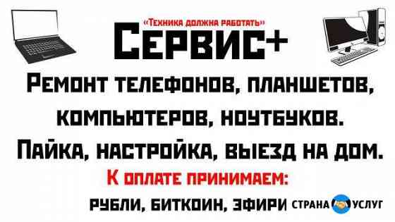 Ремонт телефонов, планшетов, компьютеров, ноутбуко Лениногорск