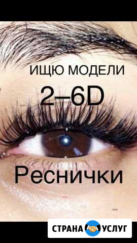 Наращивание Реснички от 2D-6D Нальчик - изображение 1