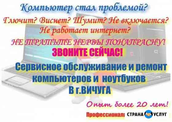 Ремонт компьютеров, ноутбуков, настройка интернет Вичуга