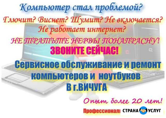 Ремонт компьютеров, ноутбуков, настройка интернет Вичуга - изображение 1