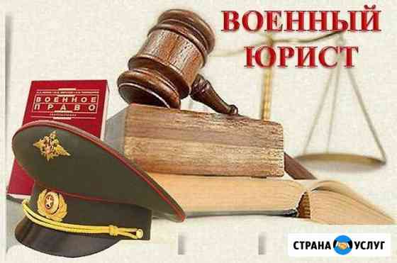 Военный юрист Владимир