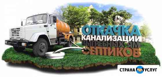 Откачка септиков и выгребных ям Самые низкие цены Вербилки