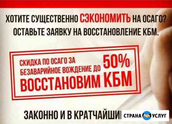Осаго. Восстановление кбм Анапа