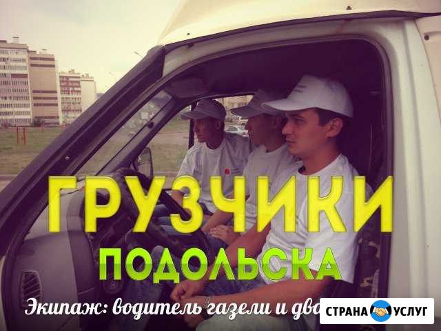 Грузчики Подольск - изображение 1